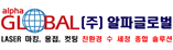 (주)알파 글로벌